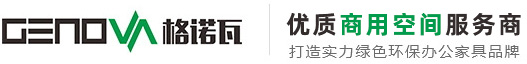 格諾瓦辦公家具定制_辦公家具生產廠家提供一站式采購整體配套定制方案